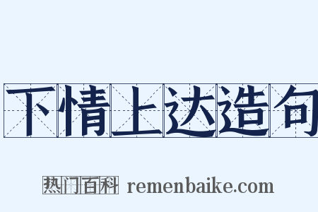 下情上达造句是什么意思的图片